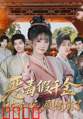 恶毒假千金被读心后，剧情崩了：反派疯狂洗白