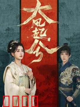 大风起兮：草根逆袭