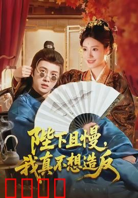 陛下且慢，我真不想造反：躺平皇帝被迫营业