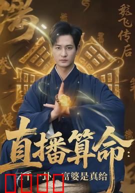 直播算命：天道轮回