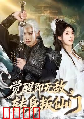 觉醒即无敌，转身叛仙门：逆天崛起