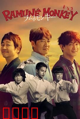 弹珠汽水猴子：夏日奇缘