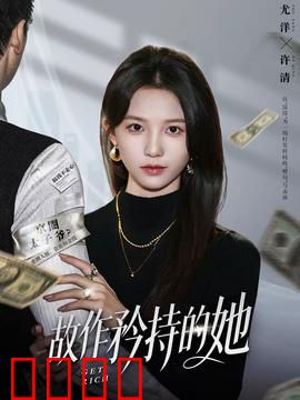 故作矜持的她：爱要勇敢说出来