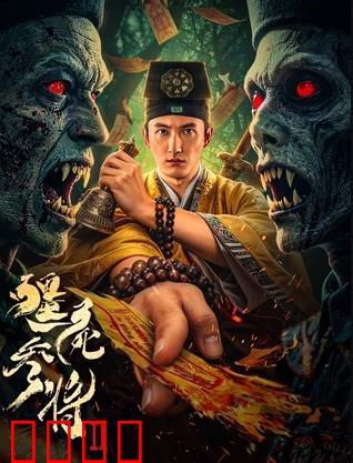 《僵尸参将2：终极尸变