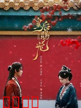 皇后赐宠：宫廷权谋