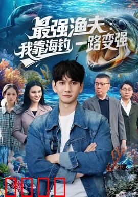 最强渔夫：深海钓王