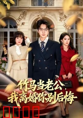 竹马当老公，我离婚你别后悔：虐恋反转记