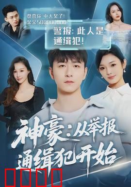 神豪：草根逆袭