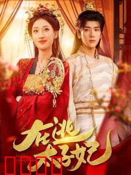 在逃太子妃：甜宠逆袭记