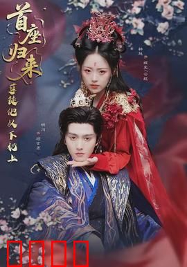 首座归来，孽徒他以下犯上：逆袭复仇之战