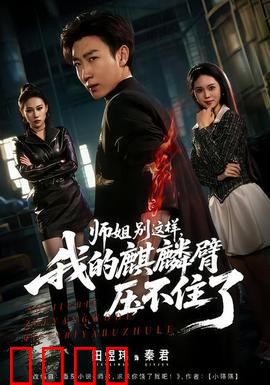 师姐别这样，我的麒麟臂压不住了：爆笑修仙