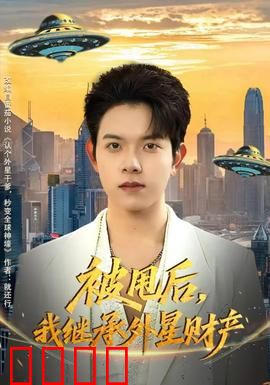 被甩后，我继承外星财产：逆袭黑科技