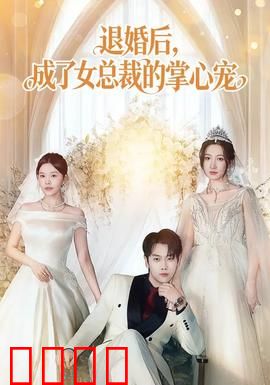 退婚后，成了女总裁的掌心宠：霸总追妻路