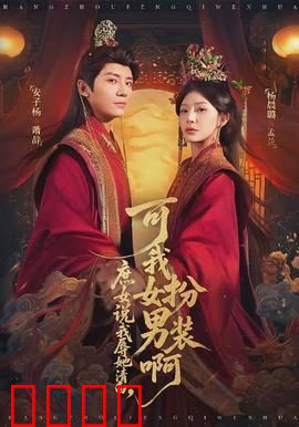 庶女说我辱她清白，可我女扮男装啊：身份反转