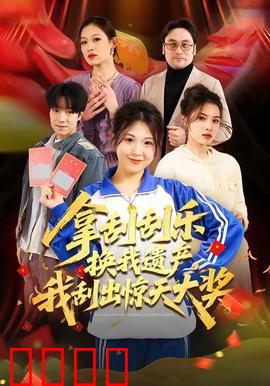 拿刮刮乐换我遗产，我刮出惊天大奖：致命诱惑