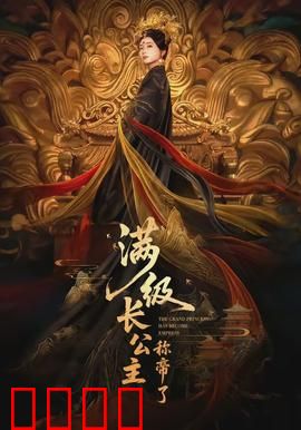 满级长公主称帝了：王者归来
