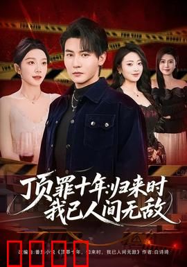 顶罪十年：错付的青春