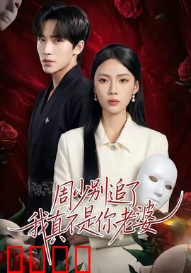 周少别追了我真不是你老婆：替身前妻逆袭记