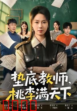 垫底教师，桃李满天下：废柴翻身引共鸣