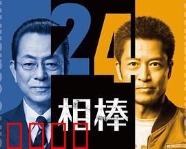 相棒第24季：惊天阴谋