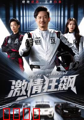 激情狂飙：暗夜迷踪