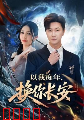 以我痴年，换你长安：痴情守护的代价