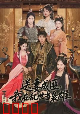 送妻成匪，我在乱世当枭雄：血色权谋