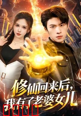 修仙回来后，我有了老婆女儿：温馨逆袭