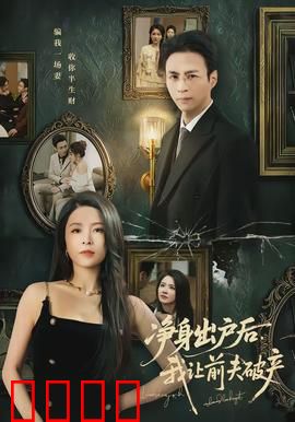 净身出户后，我让前夫破产：复仇女王归来