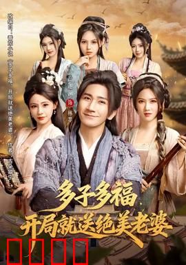 多子多福，开局就送绝美老婆：全家欢闹记