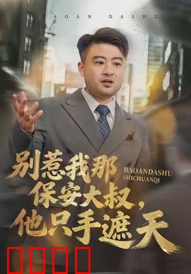 别惹我那保安大叔，他只手遮天：退役战神护小区