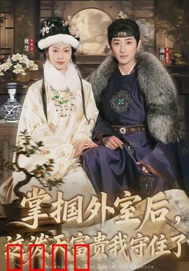 掌掴外室后，这泼天富贵我守住了：原配逆袭