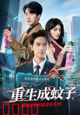 重生成蚊子，我绑定愤怒值进化系统：吸血进化之路