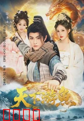 天下游鱼：江湖浪子的逆袭