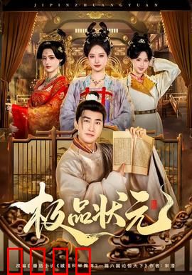 极品状元：落魄书生逆袭记