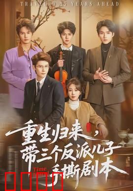 重生归来，带三个反派儿子手撕剧本：逆袭风暴