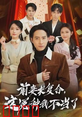 前妻求复合，这冤种我不当了：霸气反击