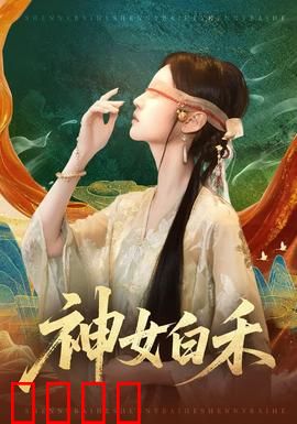 神女白禾：逆天改命