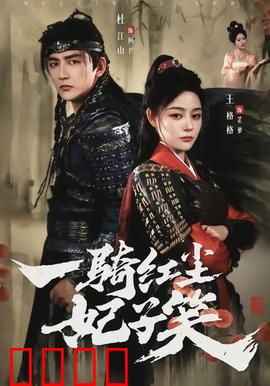 一骑红尘妃子笑：荔枝背后的爱情与权力