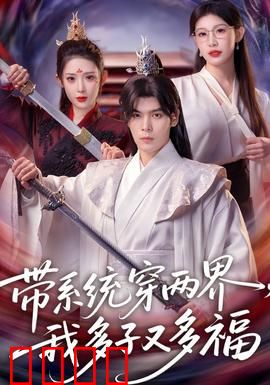 带系统穿两界，我多子又多福：系统奶爸的逆袭