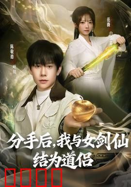 分手后，我与女剑仙结为道侣：逆袭修仙路