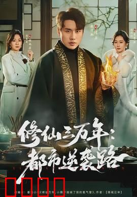 修仙三万年：仙界崩塌之谜