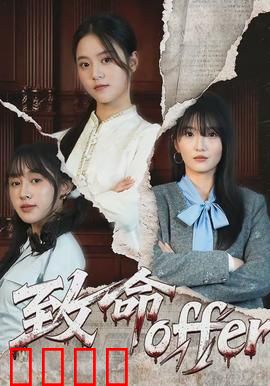 致命offer：陷阱重重