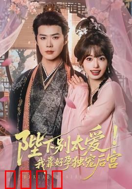 陛下别太爱！我靠好孕独宠后宫：逆袭甜宠剧