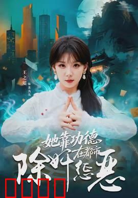 她靠功德在都市除奸惩恶：神秘功德系统