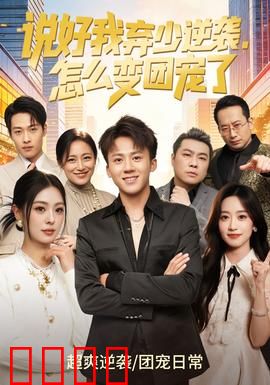 说好我弃少逆袭，怎么变团宠了：反转人生