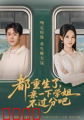 都重生了，亲一下学姐不过分吧：学霸重生追学姐