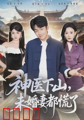 神医下山，未婚妻都慌了：逆袭打脸