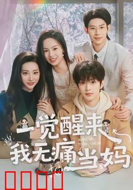 一觉醒来我无痛当妈：意外母爱觉醒