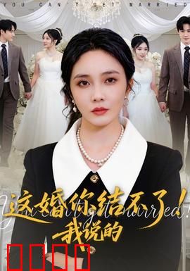这婚你结不了！我说的：不婚族大作战